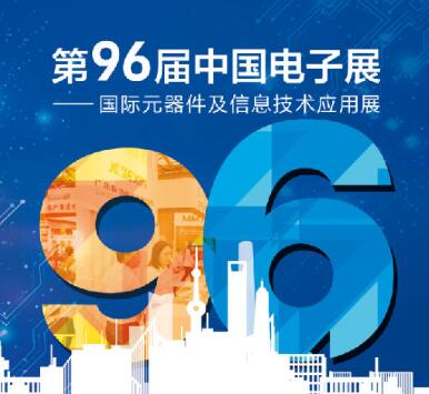 上海|第96届中国电子展升级亮相